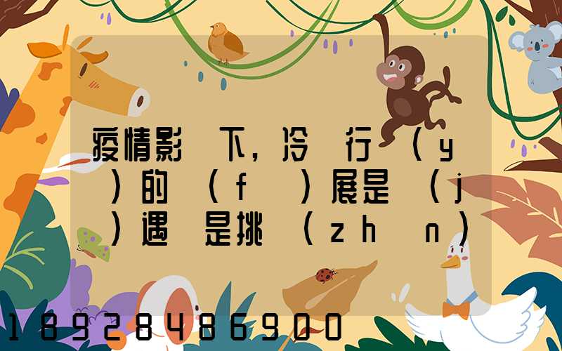 疫情影響下,冷鏈行業(yè)的發(fā)展是機(jī)遇還是挑戰(zhàn)