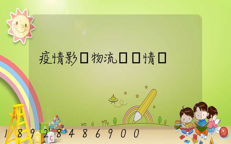 疫情影響物流運輸情況