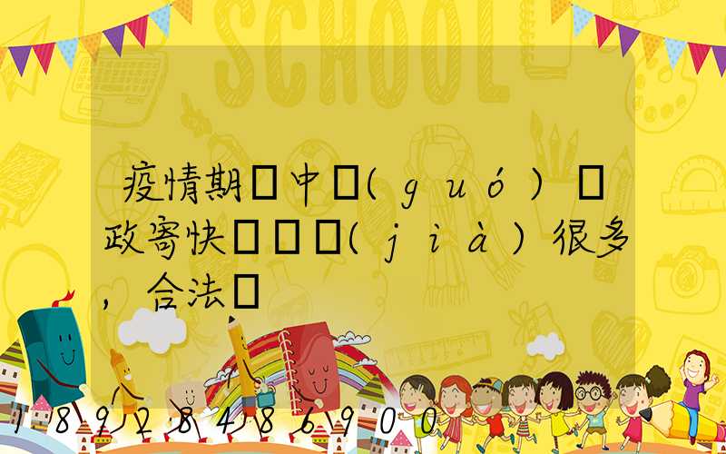 疫情期間中國(guó)郵政寄快遞漲價(jià)很多,合法嗎