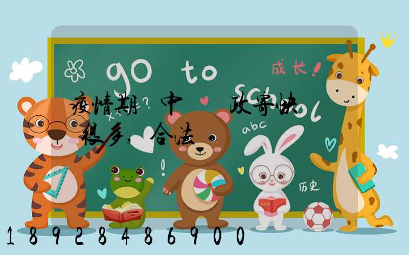 疫情期間中國郵政寄快遞漲價很多,合法嗎
