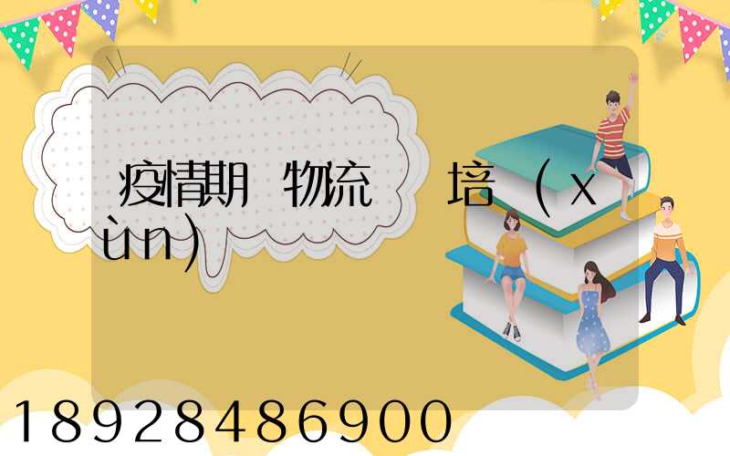 疫情期間物流運輸培訓(xùn)