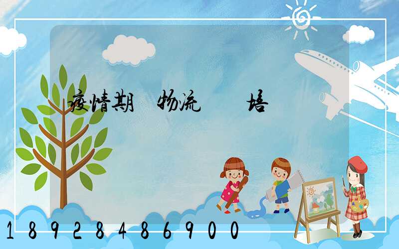 疫情期間物流運輸培訓