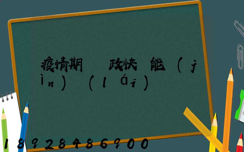 疫情期間郵政快遞能進(jìn)來(lái)嗎