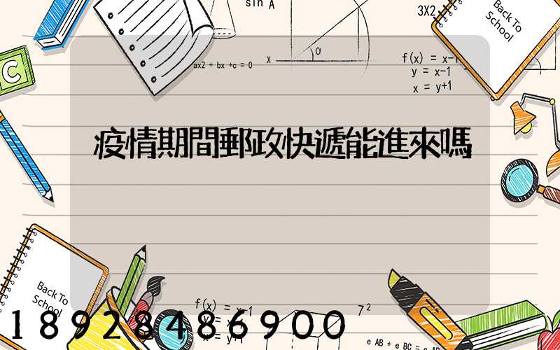 疫情期間郵政快遞能進來嗎