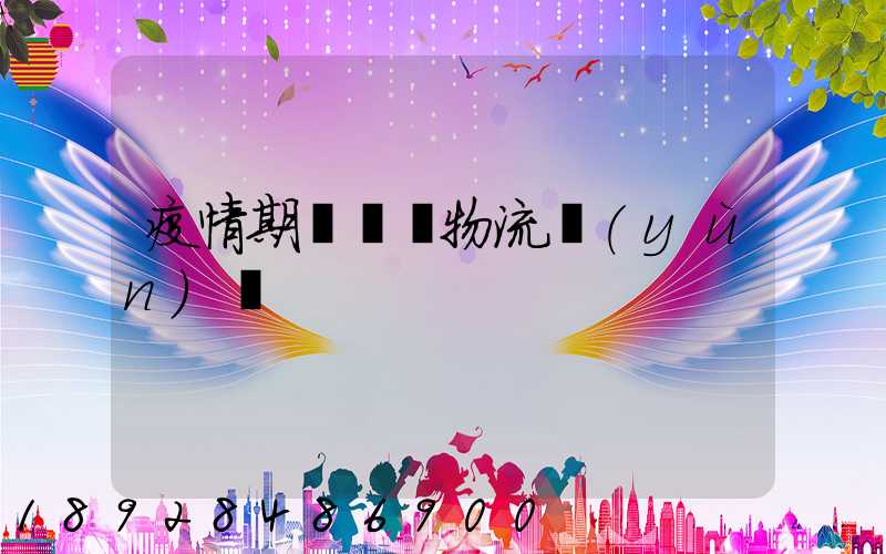 疫情期間順豐物流運(yùn)輸