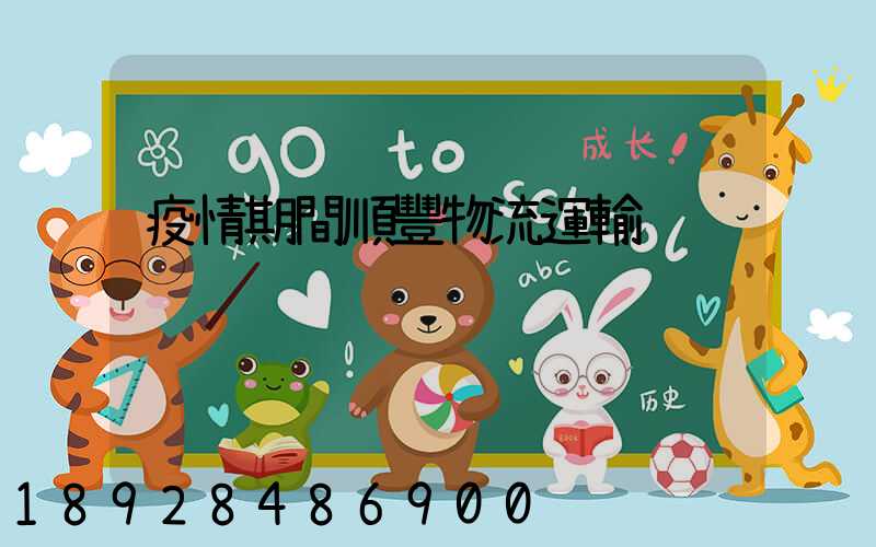 疫情期間順豐物流運輸