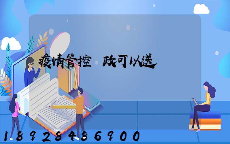 疫情管控郵政可以送嗎