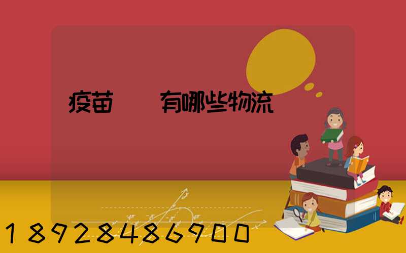 疫苗運輸有哪些物流