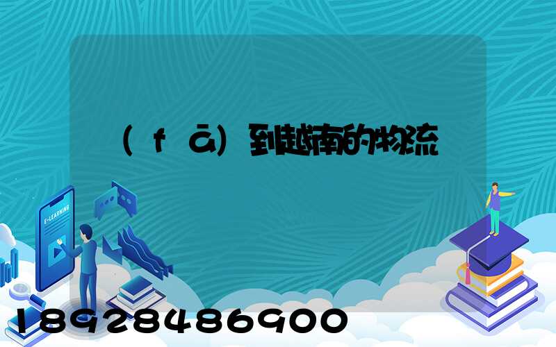 發(fā)到越南的物流