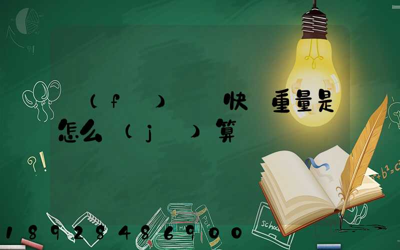 發(fā)國際快遞重量是怎么計(jì)算