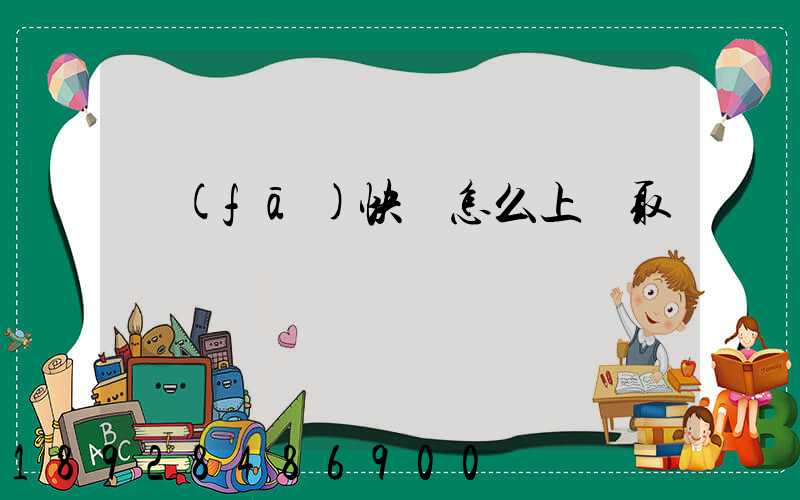 發(fā)快遞怎么上門取貨