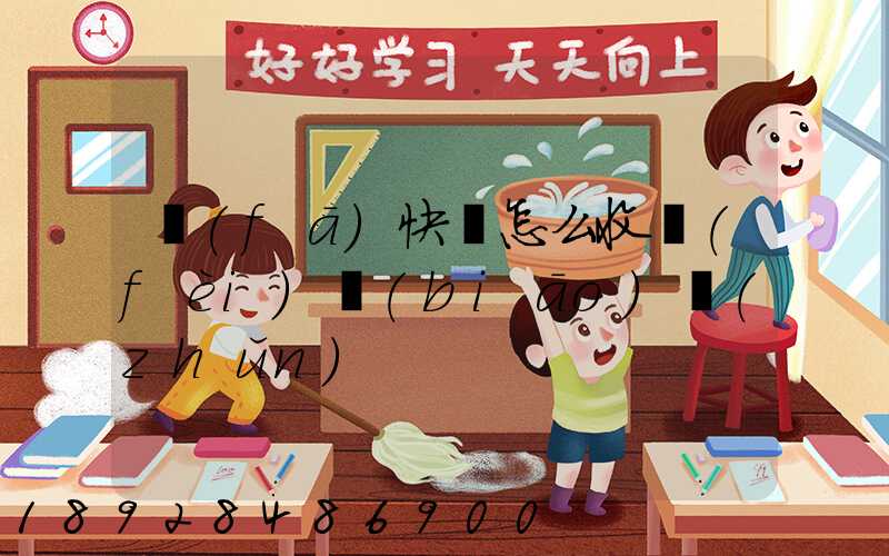 發(fā)快遞怎么收費(fèi)標(biāo)準(zhǔn)