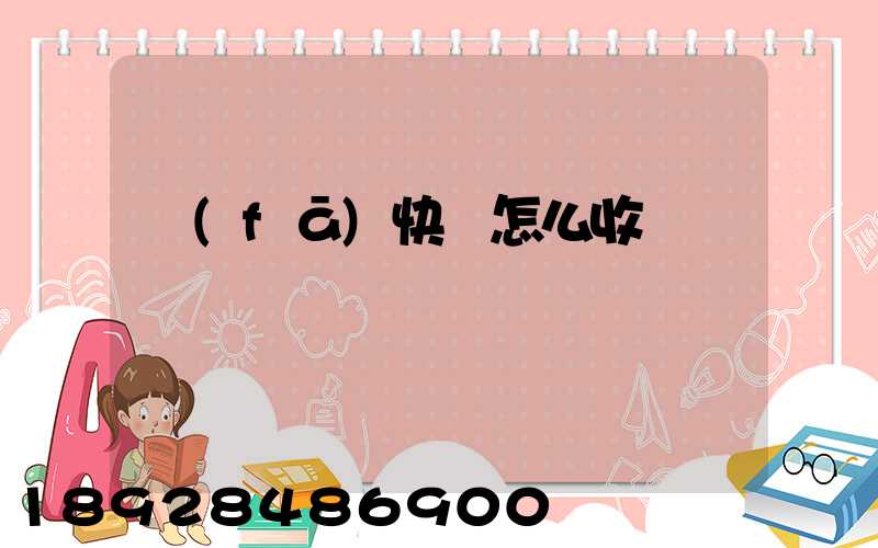 發(fā)快遞怎么收費標準
