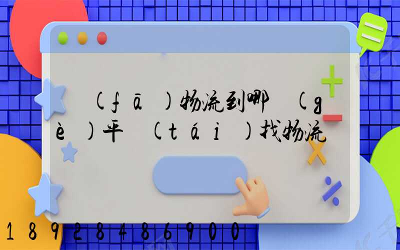 發(fā)物流到哪個(gè)平臺(tái)找物流