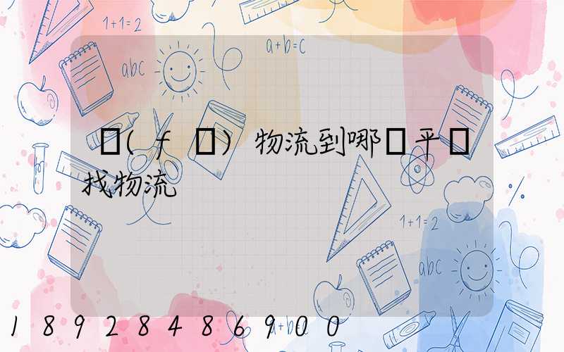 發(fā)物流到哪個平臺找物流