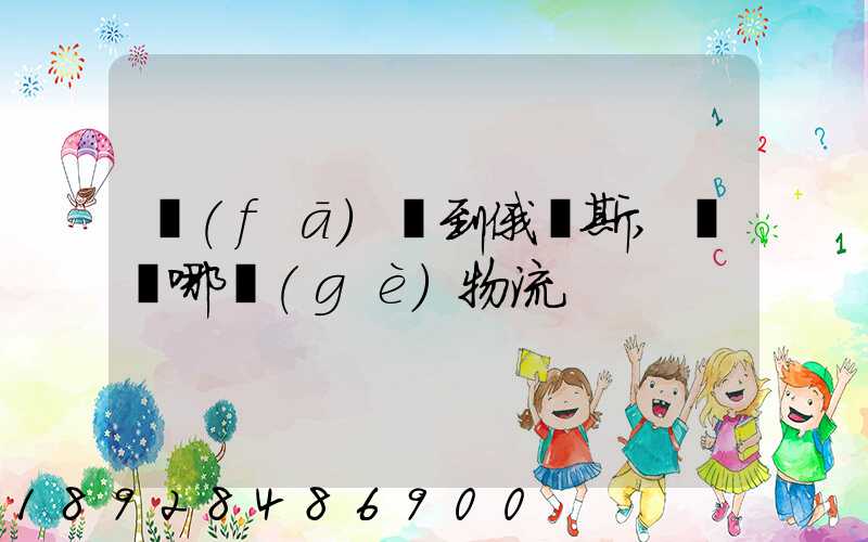 發(fā)貨到俄羅斯,選擇哪個(gè)物流
