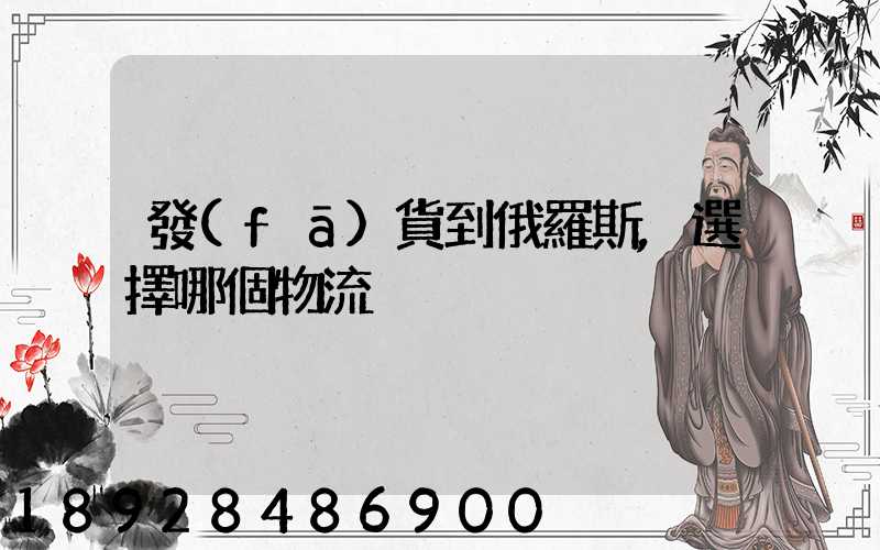 發(fā)貨到俄羅斯,選擇哪個物流
