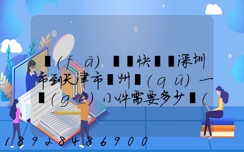 發(fā)順豐快遞從深圳市到天津市薊州區(qū)一個(gè)小件需要多少費(fèi)用