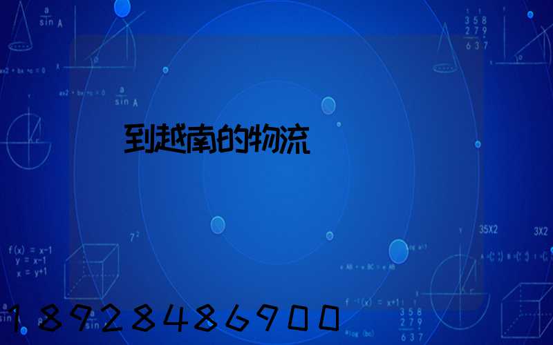 發到越南的物流