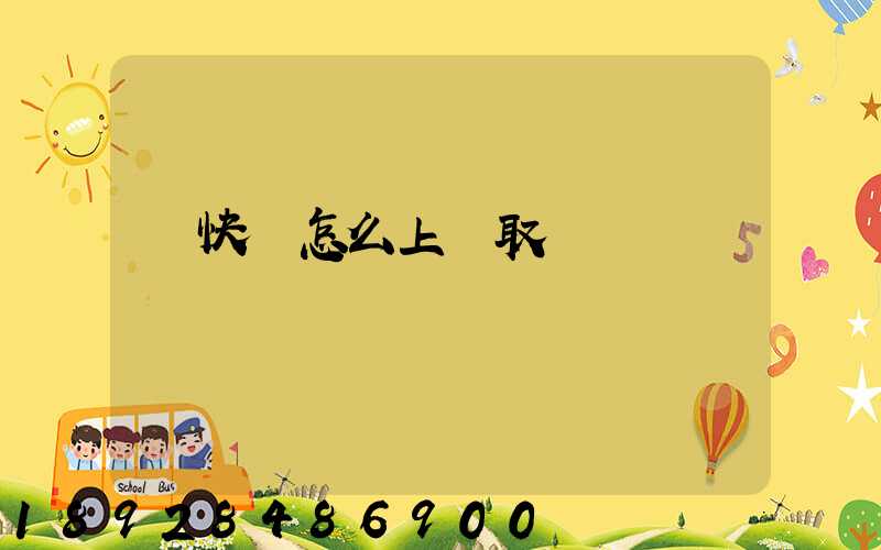 發快遞怎么上門取貨