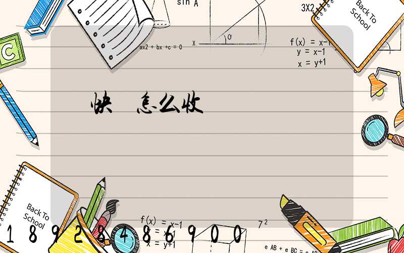 發快遞怎么收費標準