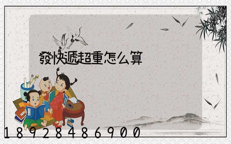 發快遞超重怎么算