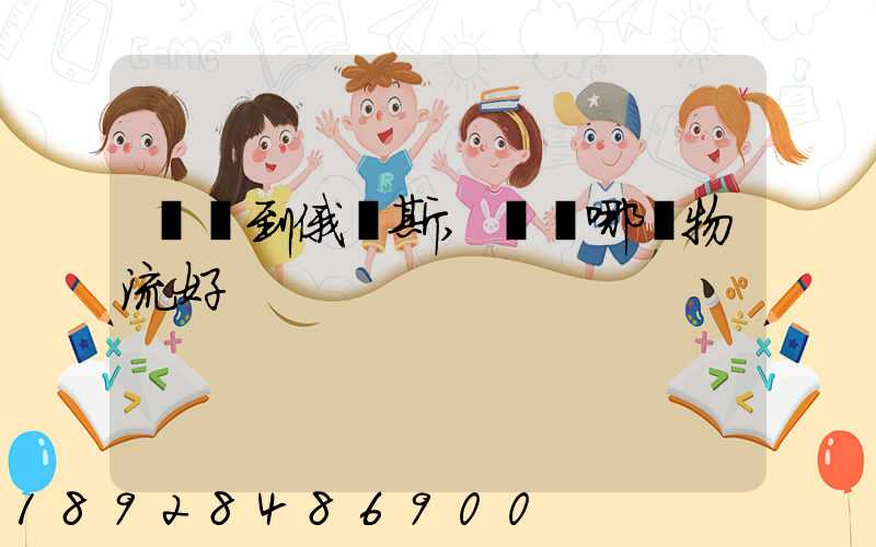 發貨到俄羅斯,選擇哪個物流好