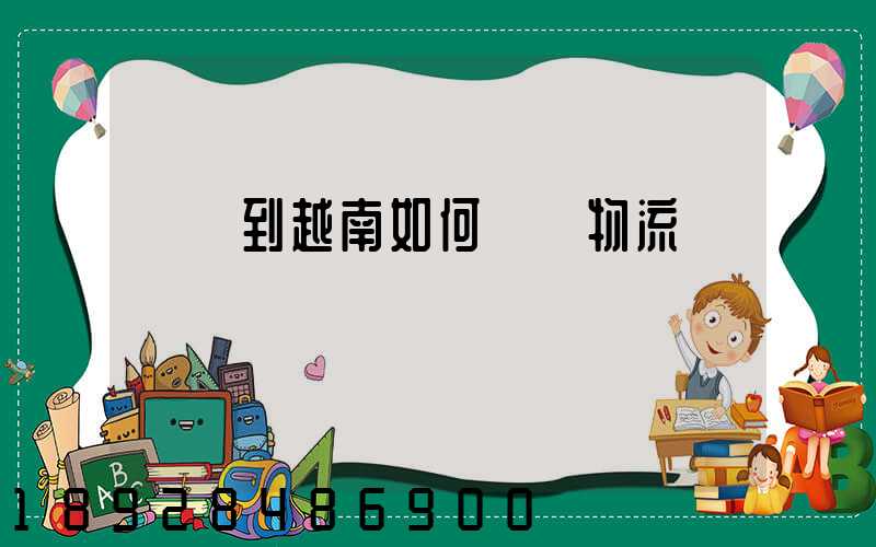 發貨到越南如何選擇物流