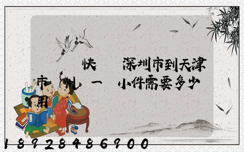 發順豐快遞從深圳市到天津市薊州區一個小件需要多少費用