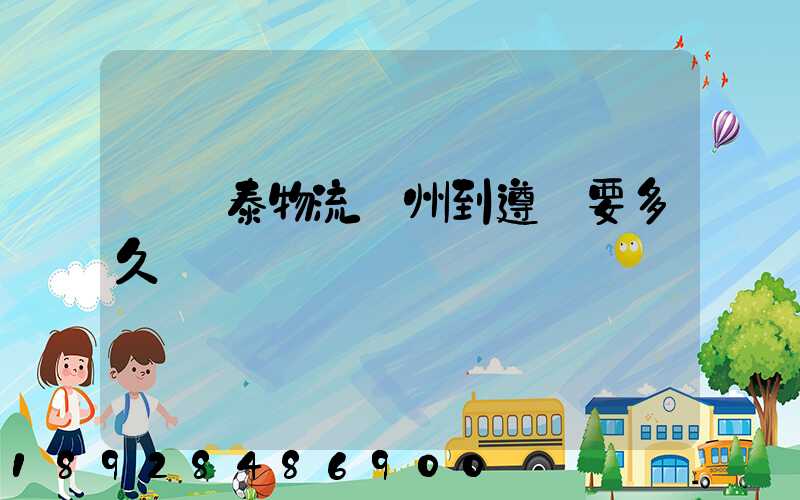 發鴻泰物流鄭州到遵義要多久