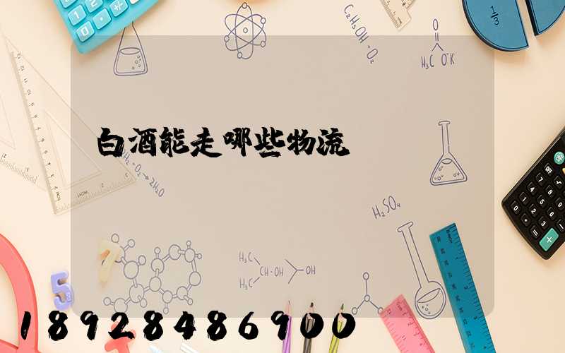 白酒能走哪些物流