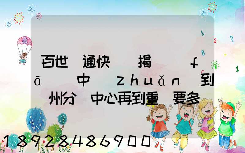 百世匯通快遞從揭陽發(fā)貨中轉(zhuǎn)到蘇州分撥中心再到重慶要多長時間_百度...