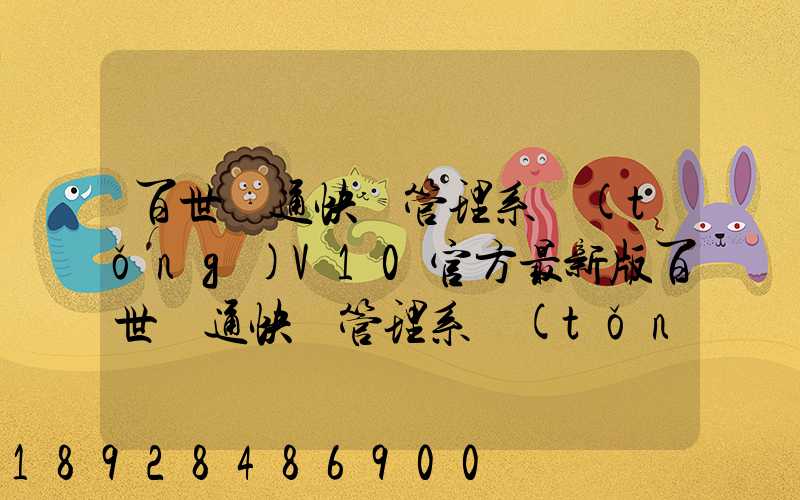 百世匯通快遞管理系統(tǒng)V10官方最新版百世匯通快遞管理系統(tǒng)V10官方最新版...