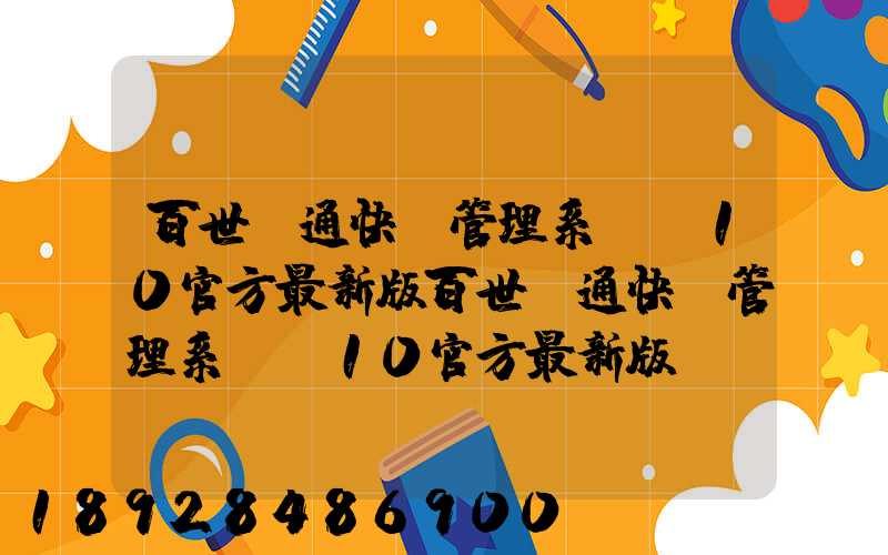 百世匯通快遞管理系統V10官方最新版百世匯通快遞管理系統V10官方最新版...