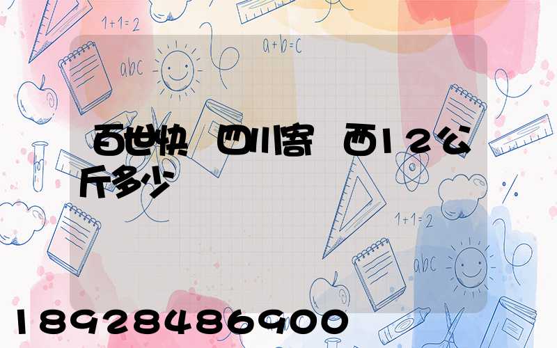 百世快遞四川寄廣西12公斤多少錢