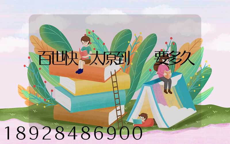 百世快遞太原到無錫要多久