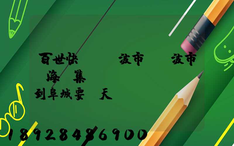 百世快遞從寧波市(寧波市寧海縣集貨點(diǎn))到阜城要幾天