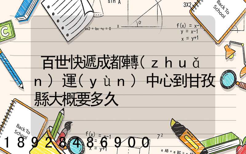 百世快遞成都轉(zhuǎn)運(yùn)中心到甘孜縣大概要多久