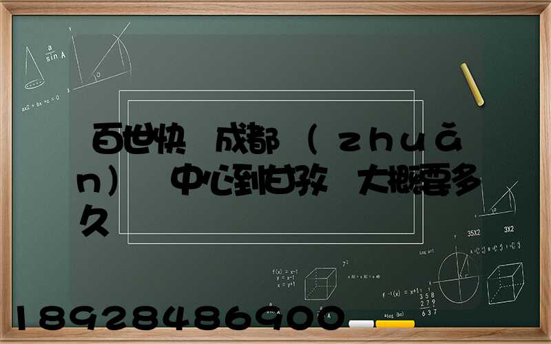 百世快遞成都轉(zhuǎn)運中心到甘孜縣大概要多久