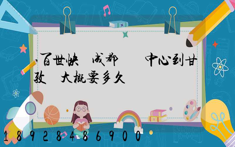 百世快遞成都轉運中心到甘孜縣大概要多久