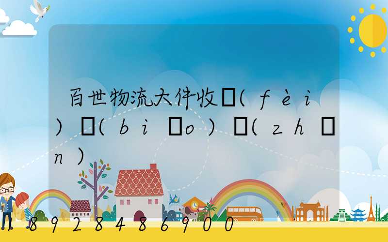 百世物流大件收費(fèi)標(biāo)準(zhǔn)