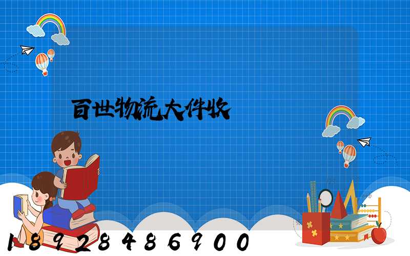 百世物流大件收費標準