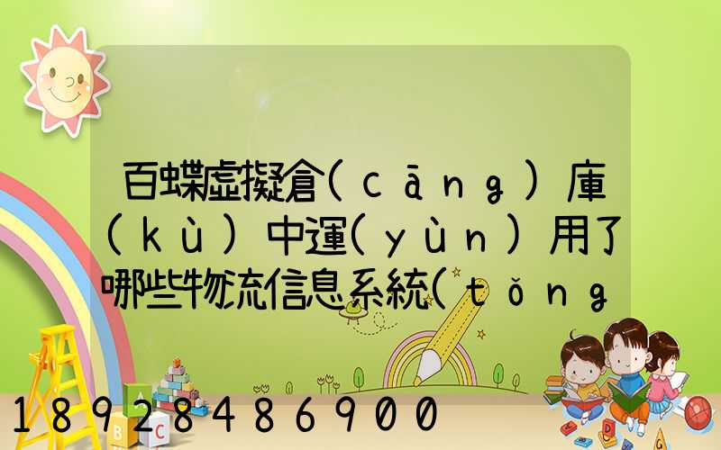 百蝶虛擬倉(cāng)庫(kù)中運(yùn)用了哪些物流信息系統(tǒng)
