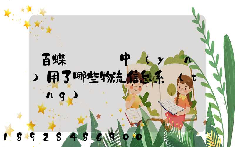 百蝶虛擬倉庫中運(yùn)用了哪些物流信息系統(tǒng)
