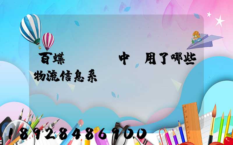 百蝶虛擬倉庫中運用了哪些物流信息系統