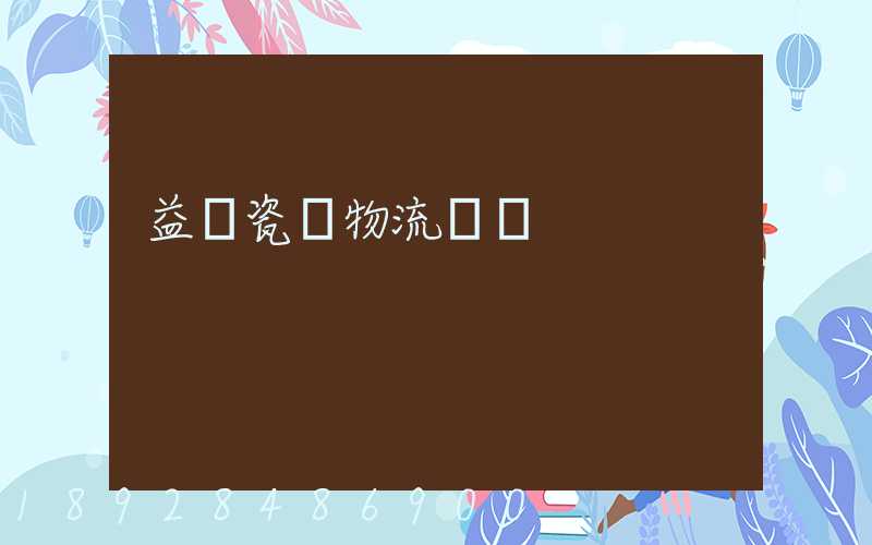 益陽瓷磚物流運輸