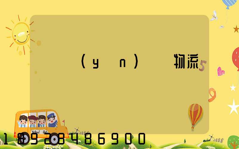 盤錦運(yùn)輸車物流