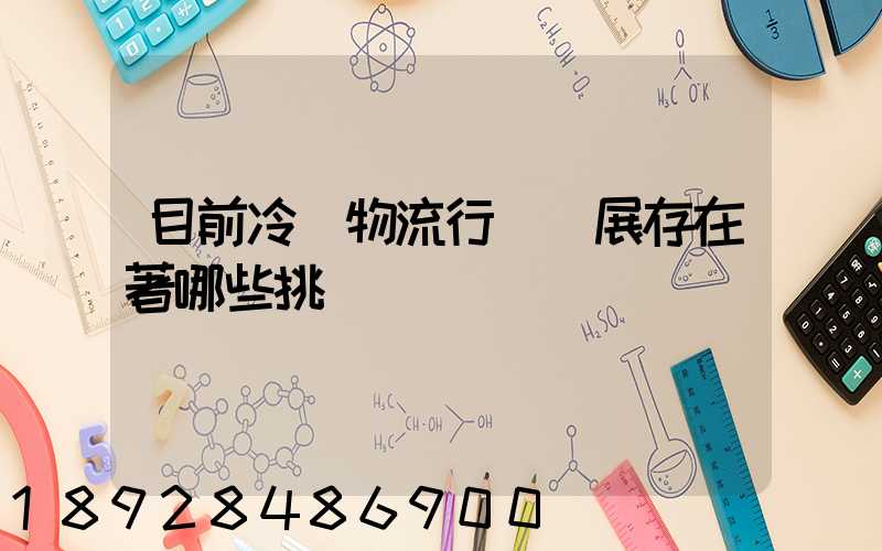 目前冷鏈物流行業發展存在著哪些挑戰