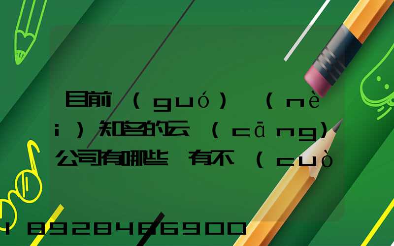 目前國(guó)內(nèi)知名的云倉(cāng)公司有哪些,有不錯(cuò)的的推薦一下