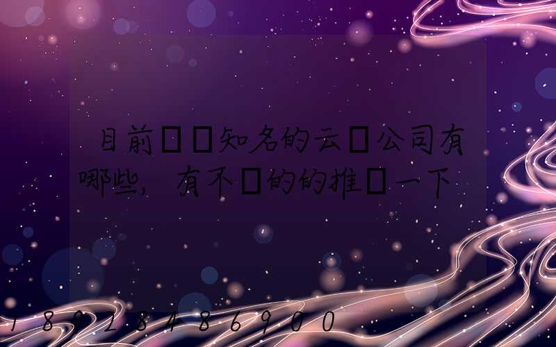 目前國內知名的云倉公司有哪些,有不錯的的推薦一下